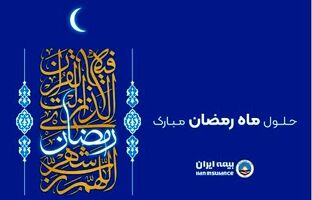 پیام رئیس هیئت مدیره و مدیرعامل بیمه ایران به مناسبت حلول ماه مبارک رمضان