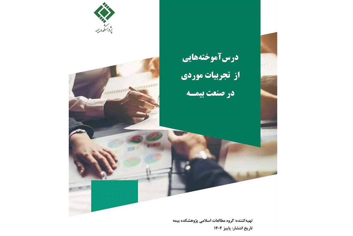 انتشار گزارش تجربه موردی «اثر گذر زمان بر مطالبه خسارت تأخیر تأدیه در تعهدات بیمه‌ای»