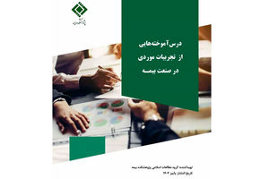 انتشار گزارش تجربه موردی «اثر گذر زمان بر مطالبه خسارت تأخیر تأدیه در تعهدات بیمه‌ای»