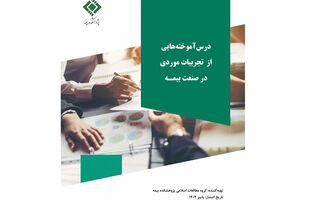 انتشار گزارش تجربه موردی «اثر گذر زمان بر مطالبه خسارت تأخیر تأدیه در تعهدات بیمه‌ای»