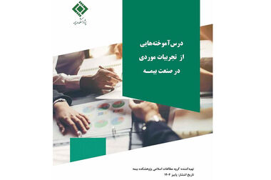  انتشار دو گزارش پژوهشی «قوانین بیمه‌ای کشورها» درباره روسیه و مصر توسط پژوهشکده بیمه