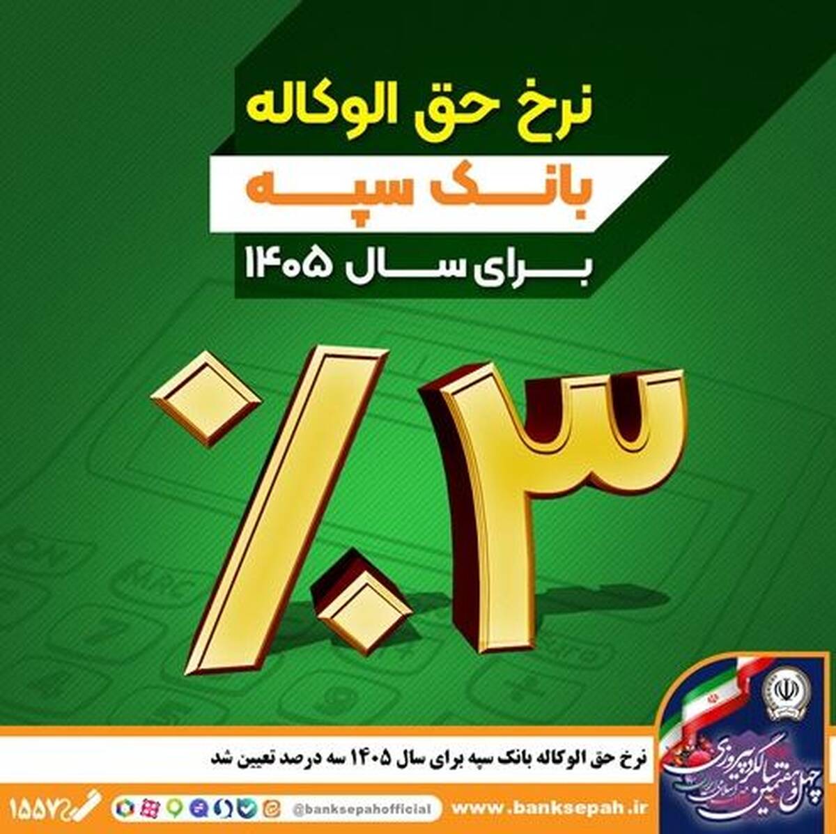 نرخ حق الوکاله بانک سپه برای سال ۱۴۰۵ سه درصد تعیین شد