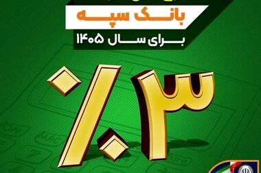 یکی از ساختمان‌های بانک سپه هدف حمله موشکی رژیم صهیونی آمریکایی قرار گرفت