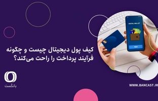 کیف پول دیجیتال چیست و چگونه فرآیند پرداخت را راحت می‌کند؟
