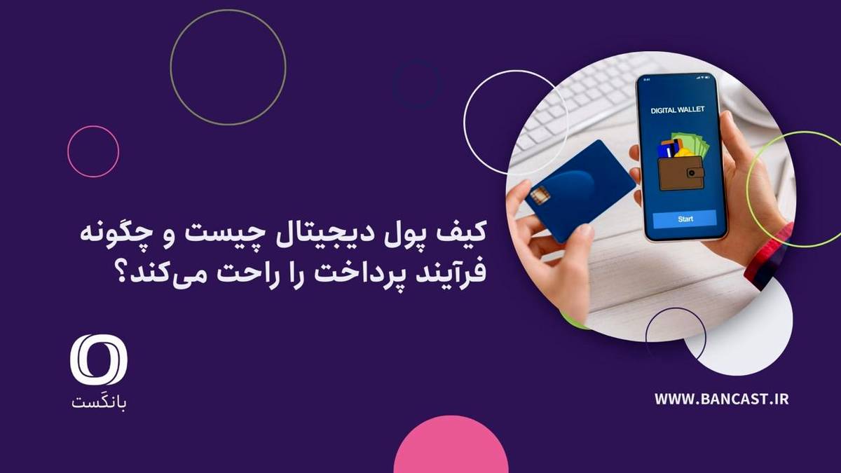 کیف پول دیجیتال چیست و چگونه فرآیند پرداخت را راحت می‌کند؟
