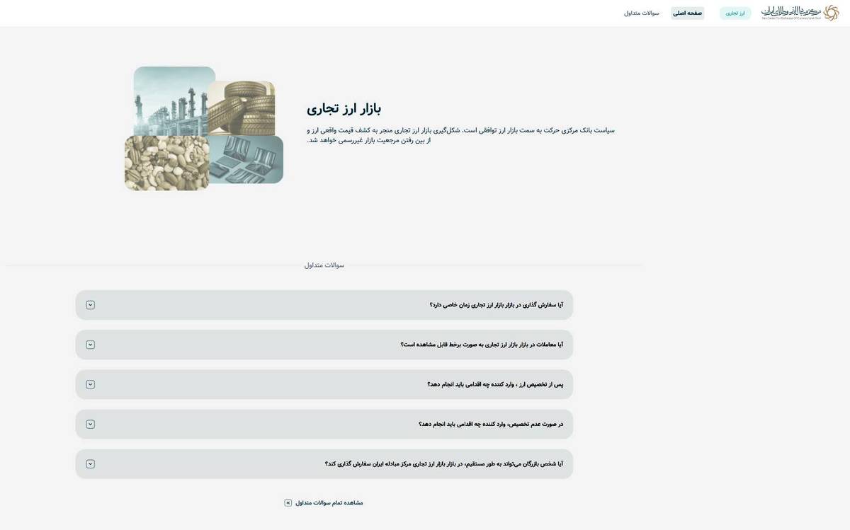 دسترسی مستقیم بازرگانان به سامانه ارز تجاری مرکز مبادله ایران فراهم شد