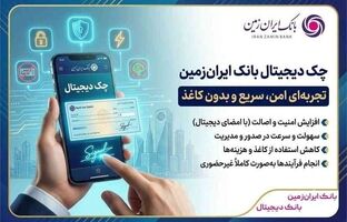 چک دیجیتال بانک ایران‌ زمین؛ تجربه‌ای امن، سریع و بدون کاغذ