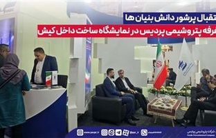 استقبال پرشور دانش بنیان ها از غرفه پتروشیمی پردیس در نمایشگاه ساخت داخل کیش