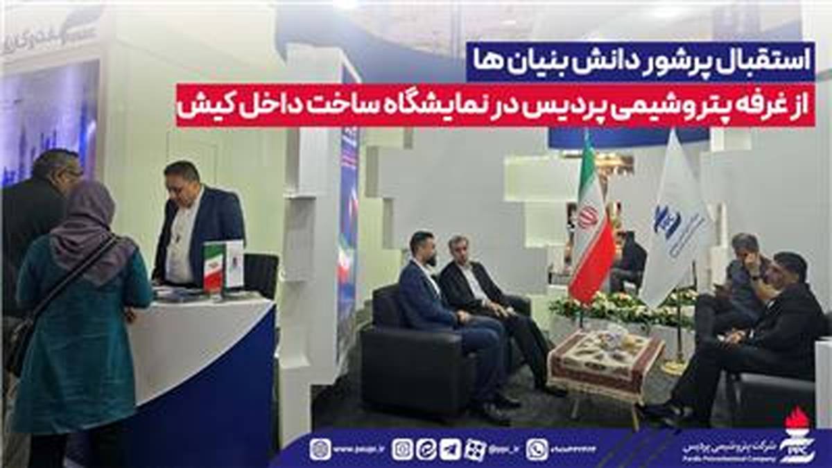 استقبال پرشور دانش بنیان ها از غرفه پتروشیمی پردیس در نمایشگاه ساخت داخل کیش