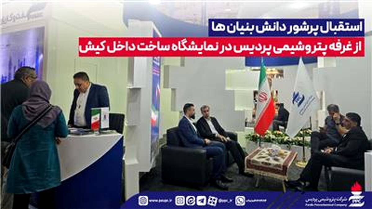 استقبال پرشور دانش بنیان ها از غرفه پتروشیمی پردیس در نمایشگاه ساخت داخل کیش