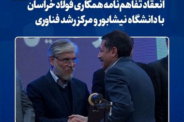  فولاد خراسان در مسیر تعالی  