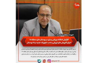 تدابیر لازم برای بسیج تمام‌عیار امکانات منطقه ۱۶ برای میزبانی از زائران مراسم وداع و تشییع «رهبر شهید» / مراسم تشییع، تنها یک رویداد اداری نیست؛ بلکه فرصتی برای تجدید بیعت با آرمان‌های انقلاب و زنده نگه‌داشتن پرچم عزت حسینی است