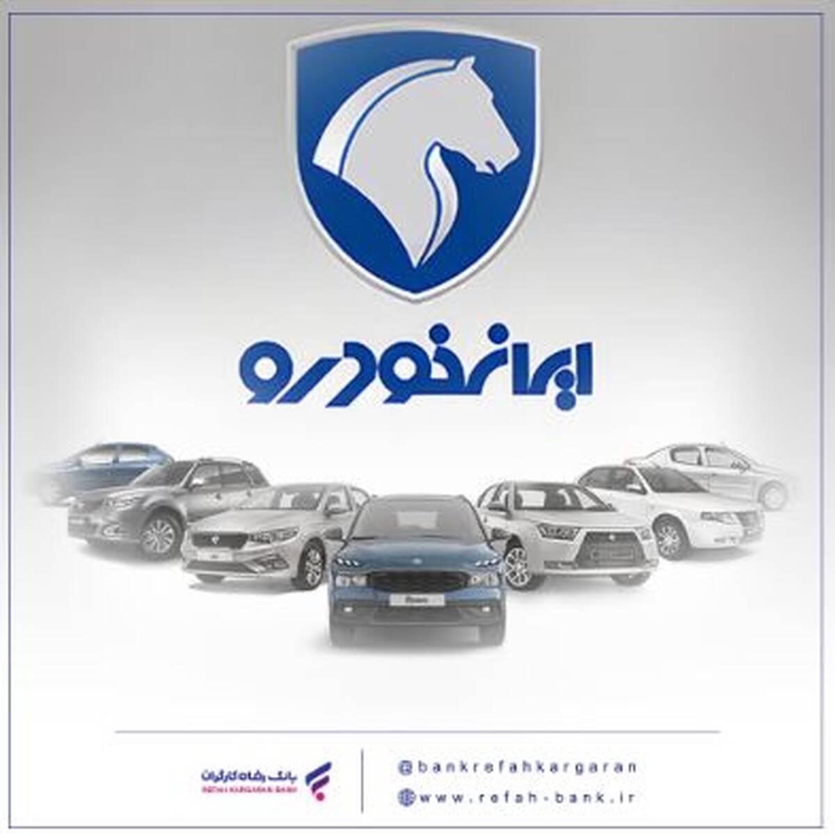 محصولات ایران خودرو را با حساب وکالتی بانک رفاه کارگران خریداری کنید