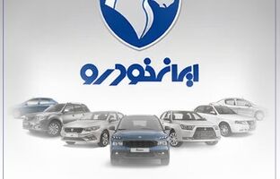 محصولات ایران خودرو را با حساب وکالتی بانک رفاه کارگران خریداری کنید
