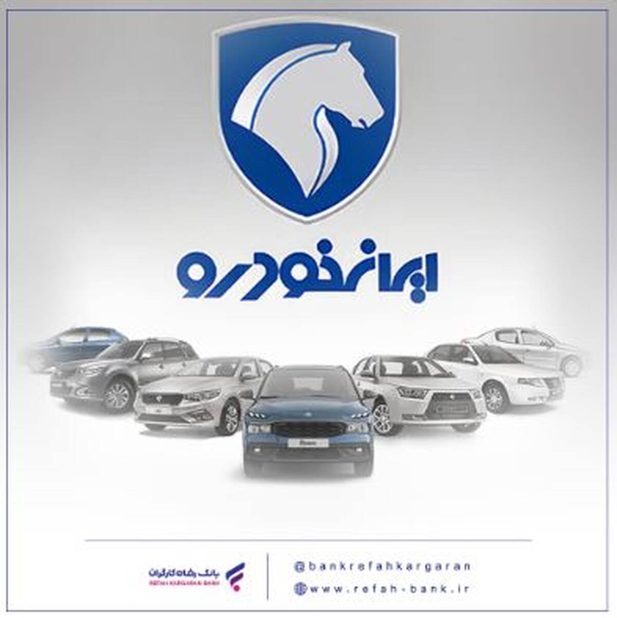 محصولات ایران خودرو را با حساب وکالتی بانک رفاه کارگران خریداری کنید