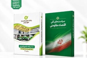 انطباق برنامه جامع راهبردی بانک مهر ایران با سیاست‌های کلی اقتصاد مقاومتی