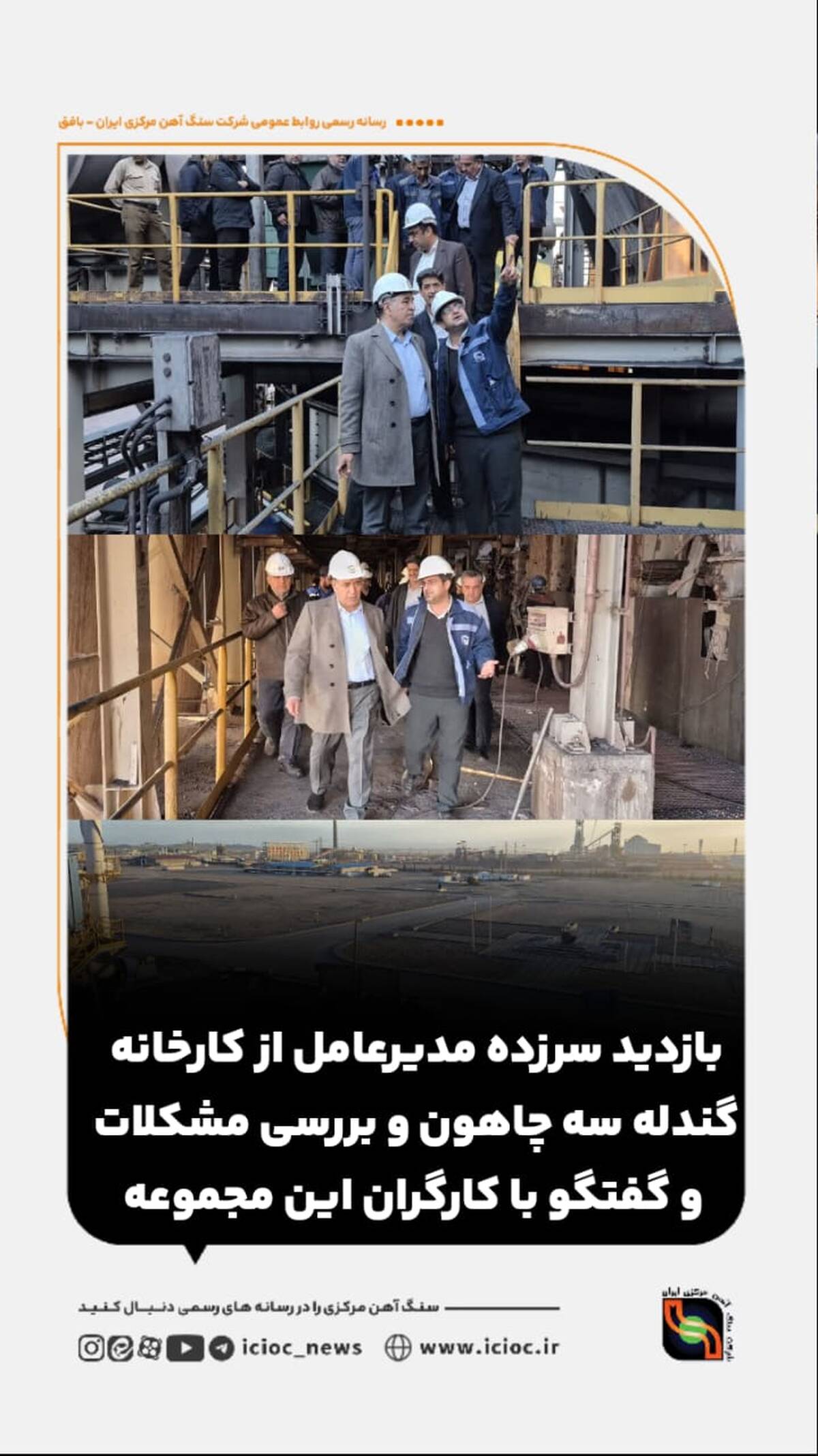 بازدید سرزده مدیرعامل از کارخانه گندله سه چاهون و بررسی مشکلات و گفتگو با کارگران این مجموعه