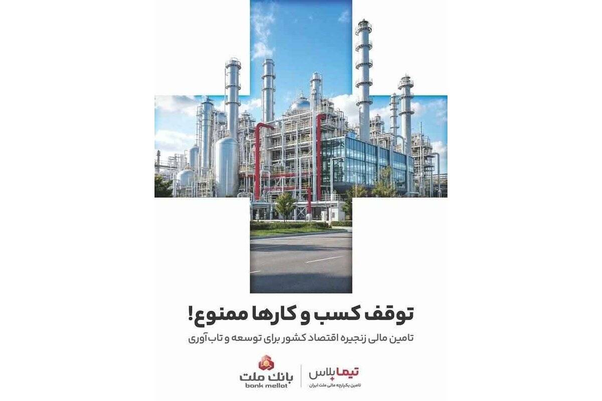تیما پلاس، راهکار جامع بانک ملت برای تحول در تامین مالی زنجیره تامین صنایع کشور
