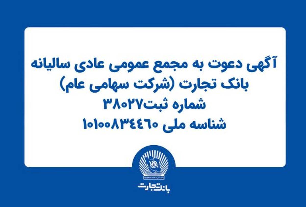 آگهی دعوت به مجمع عمومی عادی سالیانه بانک تجارت