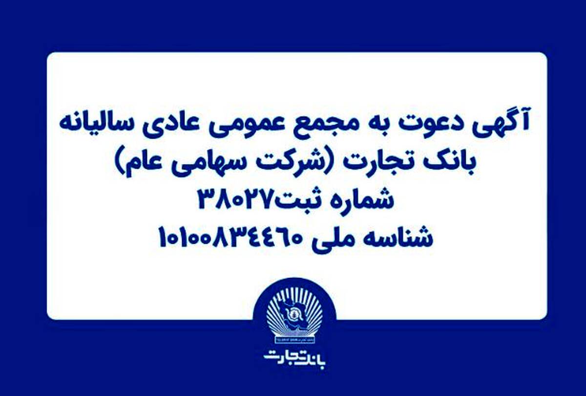 آگهی دعوت به مجمع عمومی عادی سالیانه بانک تجارت