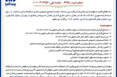 ۶۶سال خدمت، اعتماد و تعهد دستاورد بیمه آسیا در مسیر توسعه پایدار