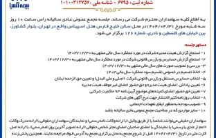 برگزاری مجمع عمومی عادی سالیانه شرکت بیمه آسیا