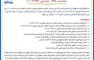 برگزاری مجمع عمومی عادی سالیانه شرکت بیمه آسیا