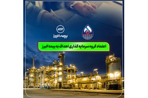 اعتماد گروه سرمایه گذاری اهداف به بیمه البرز