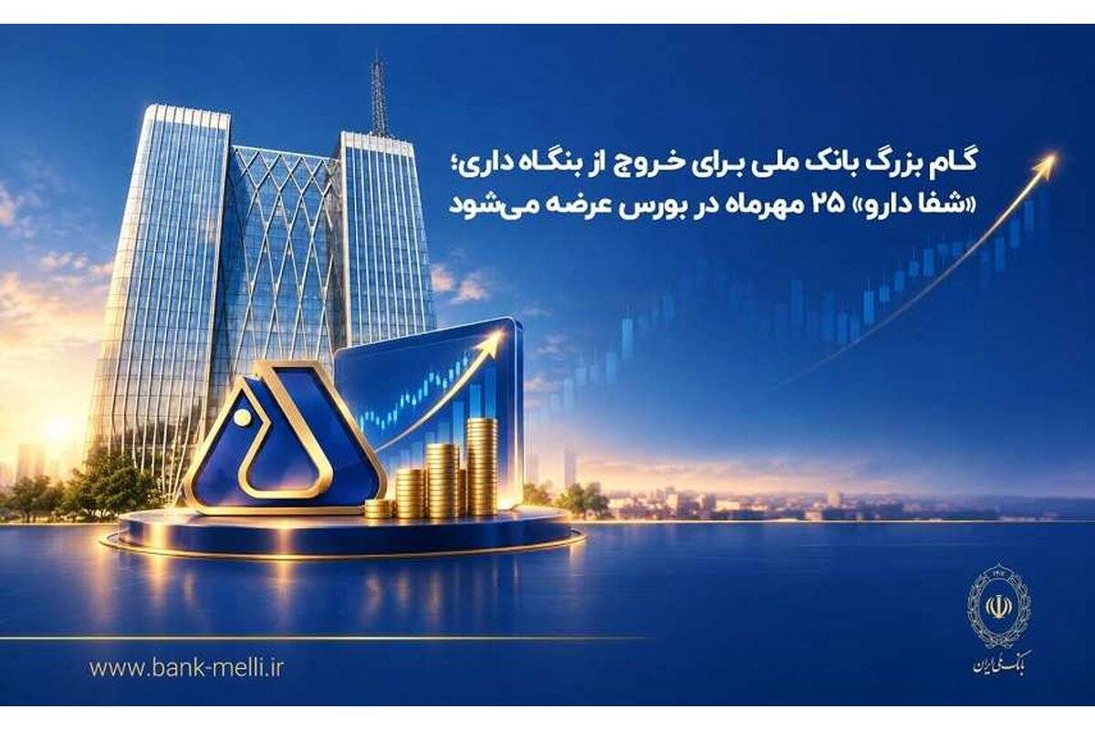 گام بزرگ بانک ملی برای خروج از بنگاه‌داری؛ «شفادارو» ۲۵ مهرماه در بورس عرضه می‌شود