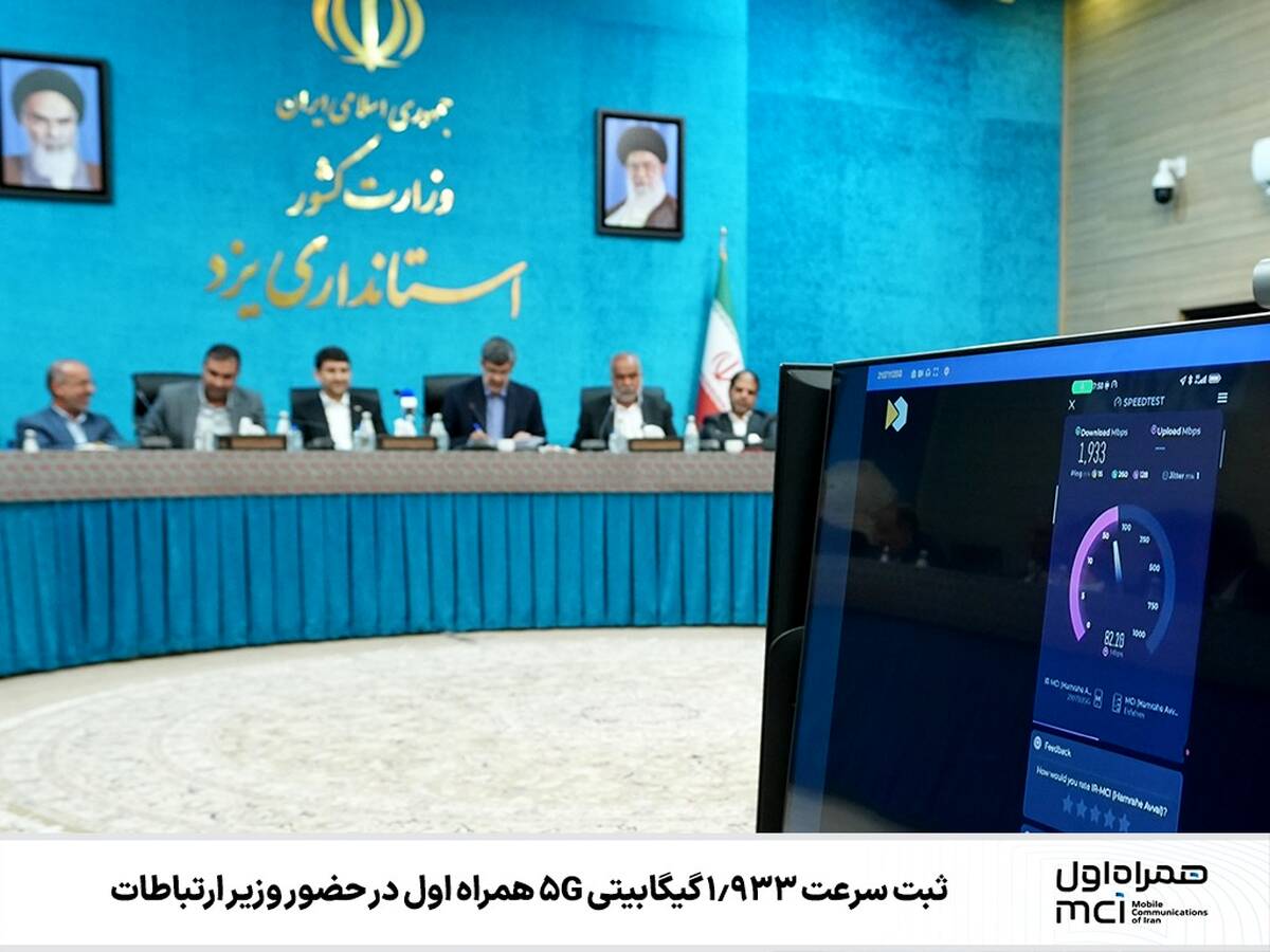 ثبت سرعت ‌1.933 گیگابیتی 5G همراه اول در حضور وزیر ارتباطات