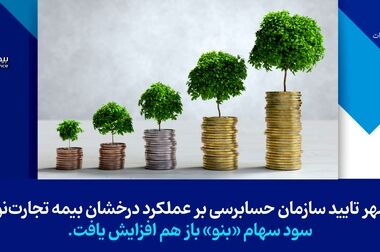 جهش چشمگیر بیمه تجارت‌نو در ۸ ماه سال ۱۴۰۳