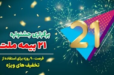 بیمه ملت همچنان صعودی و رو به رشد/ رشد 155 درصدی فروش حق بیمه در آذر ماه 1403