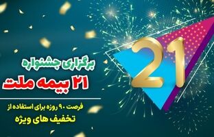 فرصتی استثنایی برای استفاده از تخفیفات ویژه در جشنواره ۲۱