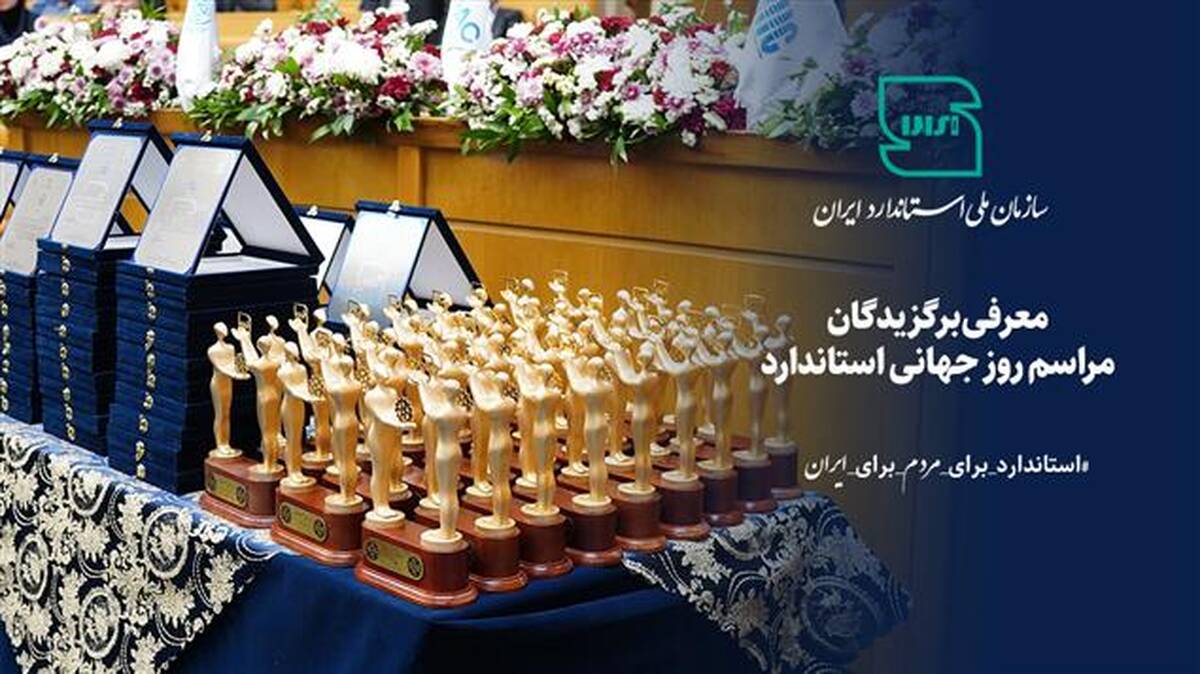 معرفی برگزیدگان مراسم روز جهانی استاندارد