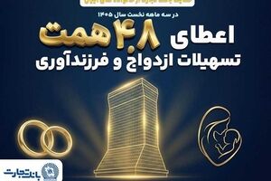 بانک تجارت با اعطای ۴.۸ همت تسهیلات ازدواج و فرزندآوری از خانواده‌های ایرانی حمایت کرد