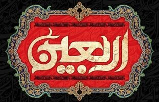 پیام مدیرعامل پاکسان به مناسبت اربعین حسینی؛ اربعین، میعادگاه عاشقان حق و حقیقت