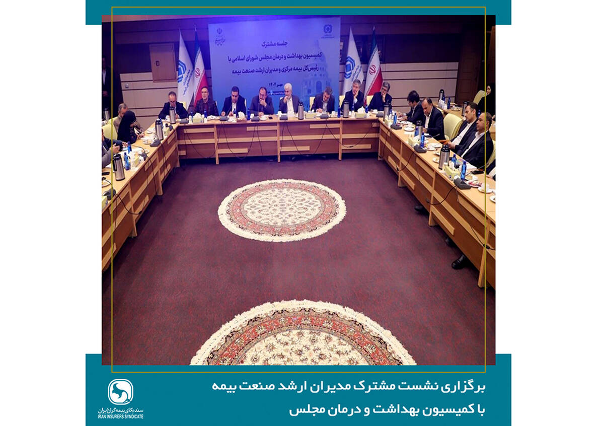 لزوم بازنگری در سیاست‌های سلامت و مشارکت صنعت بیمه بازرگانی در تصمیم‌سازی‌های کلان حوزه درمان