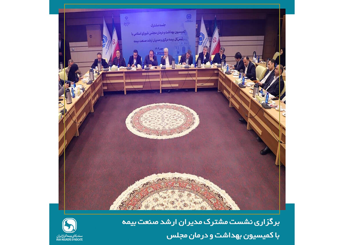 لزوم بازنگری در سیاست‌های سلامت و مشارکت صنعت بیمه بازرگانی در تصمیم‌سازی‌های کلان حوزه درمان