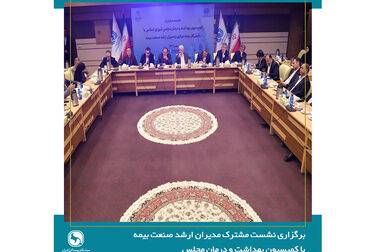 برگزاری جلسه کمیسیون حقوقی سندیکای بیمه‌گران ایران