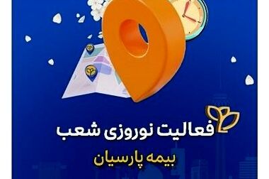 آغاز جشنواره بهاره بیمه های مسئولیت بیمه پارسیان
