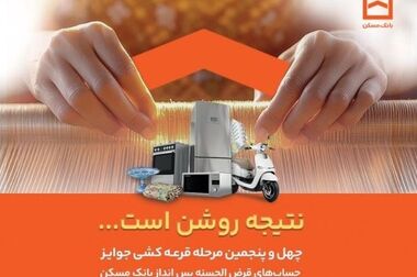  تقدیر از مدیرعامل بانک مسکن در همایش ملی بهره‌وری ایران / جایگاه برتر بانک مسکن در میان بانک‌های دولتی