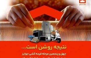 اعلام جوایز چهل و پنجمین مرحله قرعه کشی حساب‌های قرض الحسنه پس انداز بانک مسکن / فقط تا پایان تیرماه فرصت باقیست