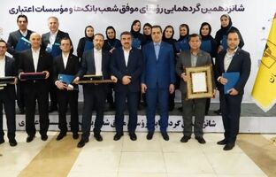 تقدیر از روسای موفق شعب بانک پارسیان درشانزدهمین گردهمایی روسای موفق شعب بانک‌های کشور