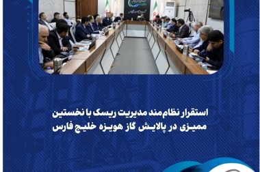 آغاز رسمی پیاده‌سازی سیستم PSM در شرکت پالایش گاز هویزه خلیج‌فارس