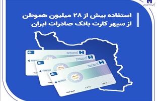 استفاده بیش از 28 میلیون هموطن از سپهر کارت بانک صادرات ایران