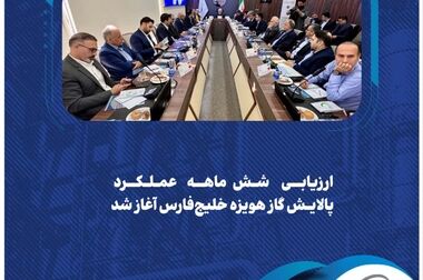  کاظمی: نظام PCSR، چراغ راه برنامه‌های بهبود آینده پالایش گاز هویزه است