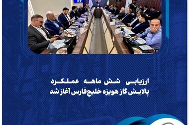  تولید بر مدار پایداری/ پالایش گاز هویزه در خط مقدم تولید