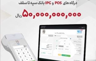 پرداخت تسهیلات 50 میلیارد ریالی به دارندگان پایانه‌های فروشگاهی بانک سپه