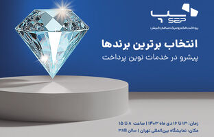 ارائه جدیدترین راهکارهای سپ در ششمین نمایشگاه بین‌المللی ریتیل شو