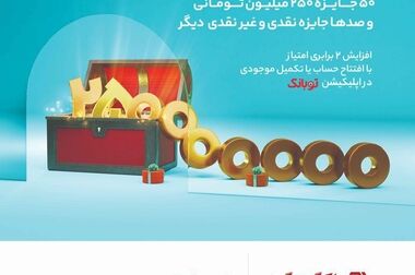 جشنواره قرعه‌کشی حساب‌های قر‌ض‌الحسنه بانک گردشگری تمدید شد / قرعه‌کشی ۳۰ مهر برگزار می‌شود